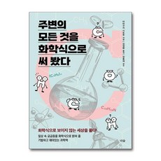 주변의 모든 것을 화학식으로 써 봤다 (마스크제공), 더숲, 야마구치 사토루