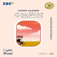 EBS 수능완성 2022 수능대비 영어 (2021), 단품