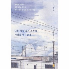 웅진북센 나는 가장 슬픈 순간에 사랑을 생각한다, One color | One Size