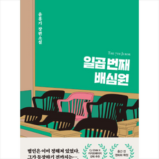 일곱번째배심원