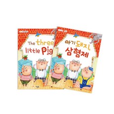 문구랑만들기랑 [마음북스] 아기돼지 삼형제 읽기 동영상 있음
