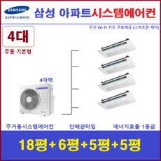 삼성전자 시스템에어컨 I 인버터1등급 천장형에어컨 4실 I 설치비별도 I 서울경기, 매립배관형, 서울 경기 인천 충청지역 판매설치점