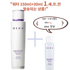헤라 아쿠아볼릭 에센셜 워터 150ml+30ml, 에센셜 워터 150ml+30ml(케이스 X), 2개, 150ml