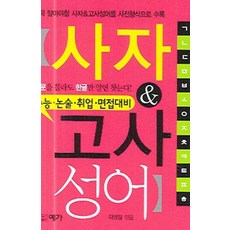 수능에잘나오는사자성어