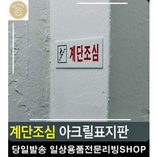 미끄럼방지 안전사고 예방 계단조심 표지판 아크릴안내판 간판 아크릴표지판 사인보드