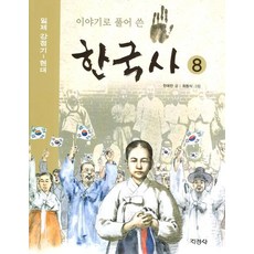 지경사 이야기로 풀어 쓴 한국사 8