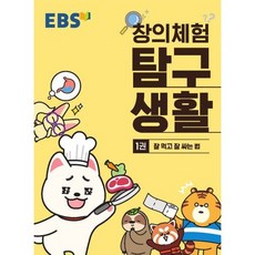 EBS 창의체험 탐구생활 1권 (2020년)