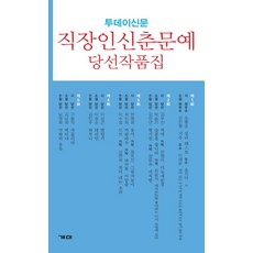 투데이신문 직장인신춘문예 당선작품집, 개미, 조흥준