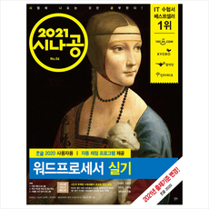길벗 2021 시나공 워드프로세서 실기 + 미니수첩 증정