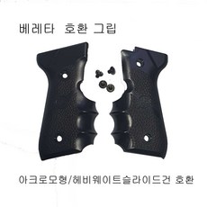 베레타 비비탄총 그립 1세트