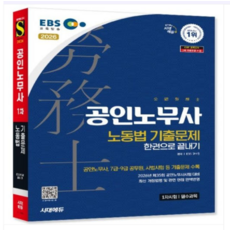 2026 시대에듀 EBS 공인노무사 1차 노동법 기출문제 한권으로 끝내기, 스프링분철안함