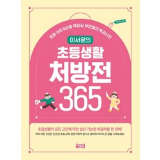 이서윤의 초등생활 처방전 365:초등 아이 6년을 책임질 부모들의 백과사전, 아울북