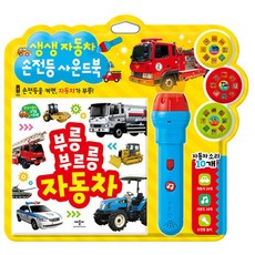 생생자동차손전등사운드북