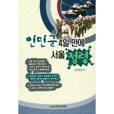 인민군 4일만에 서울 점령, 현대사포럼, 이선교 저