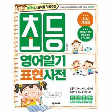 초등영어일기표현사전