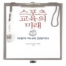 웅진북센 스포츠 교육의 미래 티칭이 아니라 코칭이다