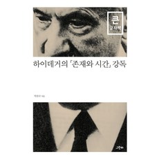 하이데거의 존재와 시간 강독(큰글자책):, 그린비