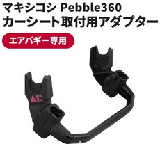 에어 버기 전용 360어댑터 MAXI-COSI 대면 여행 시스템 360 ADAPTOR (CR-051), 1개, 단일 옵션