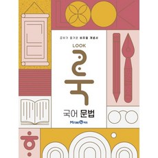 미래엔 룩 LOOK 국어 문법 2021, 없음, 국어영역