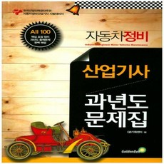 자동차정비산업기사과년도