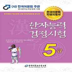 한국어문회5급