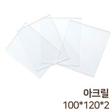 초중고 공작 실험용 아크릴판(100x120 2T) 공작용 가공소재