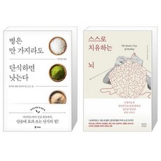 병은 만 가지라도 단식하면 낫는다 + 스스로 치유하는 뇌 (마스크제공)