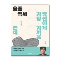 요즘 역사당신에게 가장 가까운