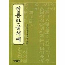 정통 한글 서예 - 편집부, 단품, 단품