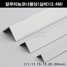 알루미늄코너몰딩(실버)(11x11/15x15/20x20mm)(2.4M)(알루미늄몰딩/ㄱ자몰딩/ㄱ자앵글/기억자몰딩/코너비드/재료분리대/타일몰딩), 20x20mm, 1개