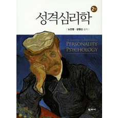 인간 이해 및 성장을 위한 성격심리학 제2판, 학지사