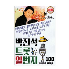 박진석 트롯 일번지 100곡, 1USB