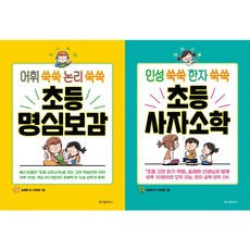 인성쑥쑥한자쑥쑥초등사자소학