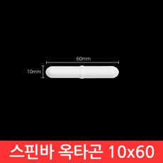 옥타곤 스핀바 10x60mm 마그네틱바 교반기 테프론 BAR 자석바 PTFE, CJ131. 스핀바 옥타곤 10x60, 1개