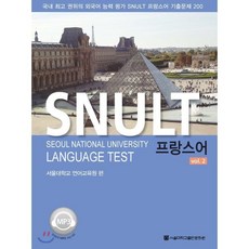 SNULT 프랑스어 Vol.2, 서울대학교출판부