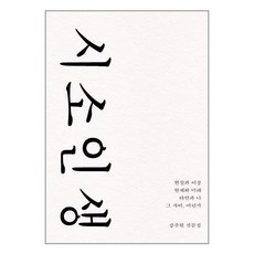 유니오니아시아 시소 인생 비로소 도서출판, One color | One Size, 9791196656560