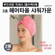 [꿈끼셀러 제이킨2종1세트] 극세사 3초헤어타월 + 3초호텔샤워가운 흡수력3배