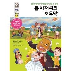 톰 아저씨의 오두막:몸은 노예지만 내 영혼만은 사고팔 수 없어!, 미래엔아이세움