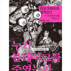 러브크래프트걸작선