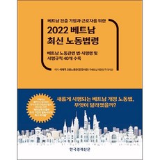 한경무크 2022 베트남 최신 노동법령 + 미니수첩 증정, 이재국, 한국경제신문