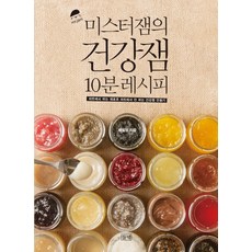 미스터잼의 건강잼 10분 레시피:마트에서 파는 재료로 마트에서 안 파는 건강잼 만들기, 들녘