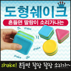 도형쉐이크