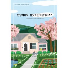 안녕하세요 집짓기는 처음이시죠?:전원주택 집짓기 궁금증 100가지, 트리오북