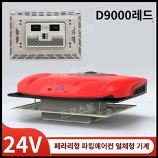 썬가드 화물차 트럭 선루프 무시동 에어컨 12V 24V 썬바이저, 24V D9000 레드