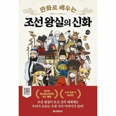만화로배우는조선왕실의신화