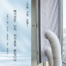 이동식 에어컨 자바라 덕트 배기관세트 창문틀 호스 배기호스, 1. 흰색4m(삼각형)이중튜브구멍