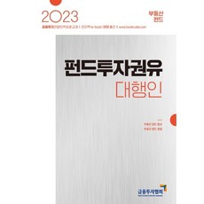 2023 펀드투자권유대행인: 부동산 펀드, 금융투자협회