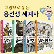 용선생세계사