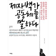 제자백가공동체를말하다