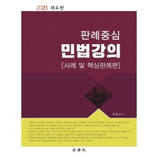 판례중심 민법강의(2021):사례 및 핵심판례편, 법학사, 9791162215265, 박효근 편저